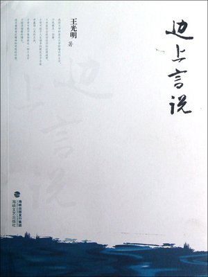 cover image of 边上言说